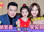 唐嫣罗晋女儿成长记：星二代风采初现