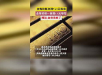 金饰克价一夜飙升37元，市场波动引发关注