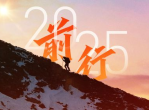 前行：我们的2025