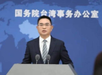 国台办明确立场：严惩“台独”亲属在大陆谋利行为