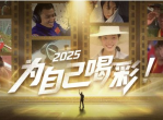 2025，我为梦想喝彩：迈向辉煌的征程