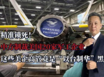 “中方对20家美国军工企业实施制裁，强化国际战略布局”